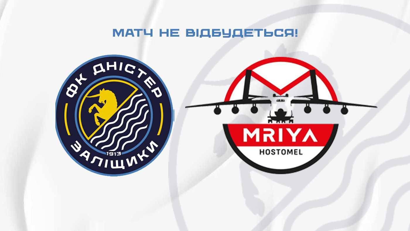 Матч з "Мрією" не відбудеться