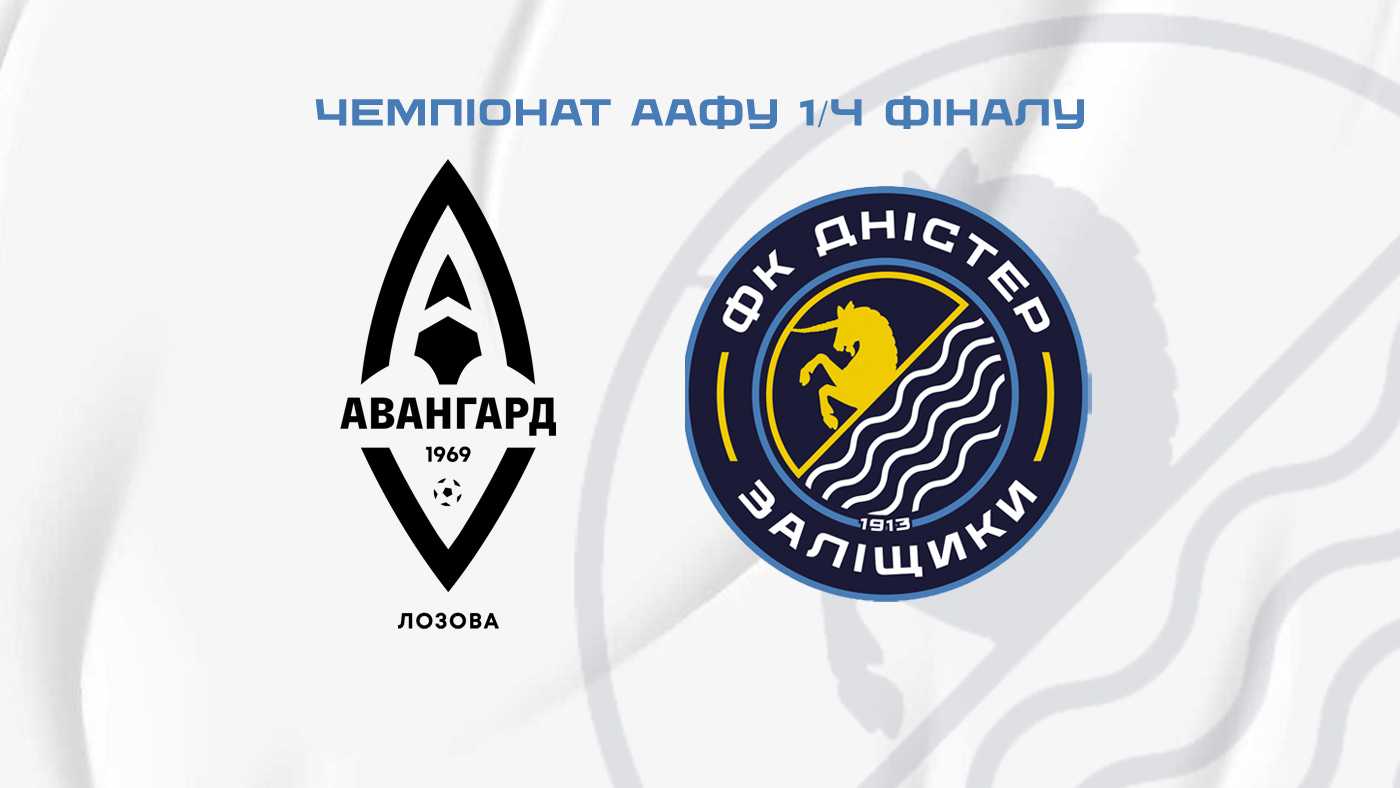 "Авангард" Лозова — суперник "Дністра" у чвертьфіналі змагань ААФУ