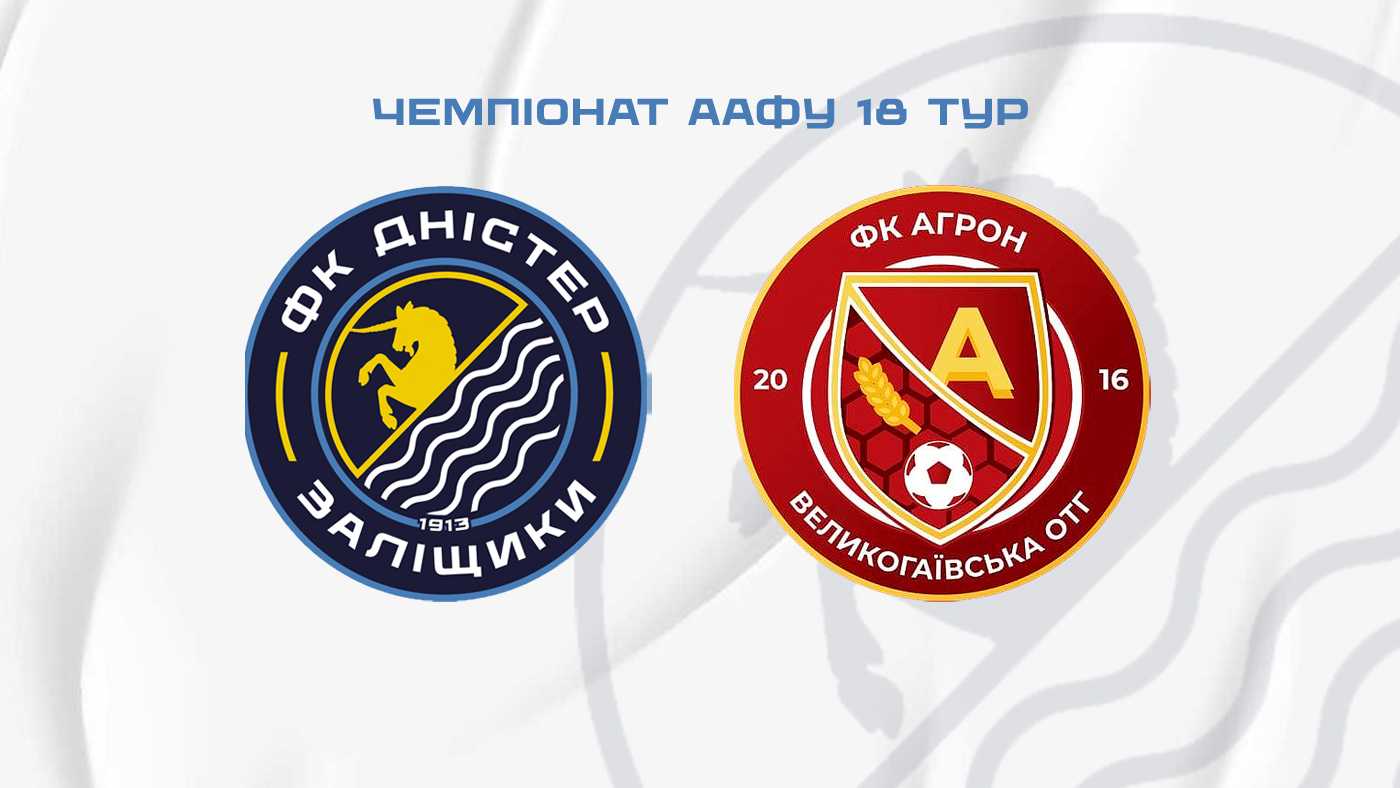 "Дністер" – "Агрон" / 25 травня / 14:00