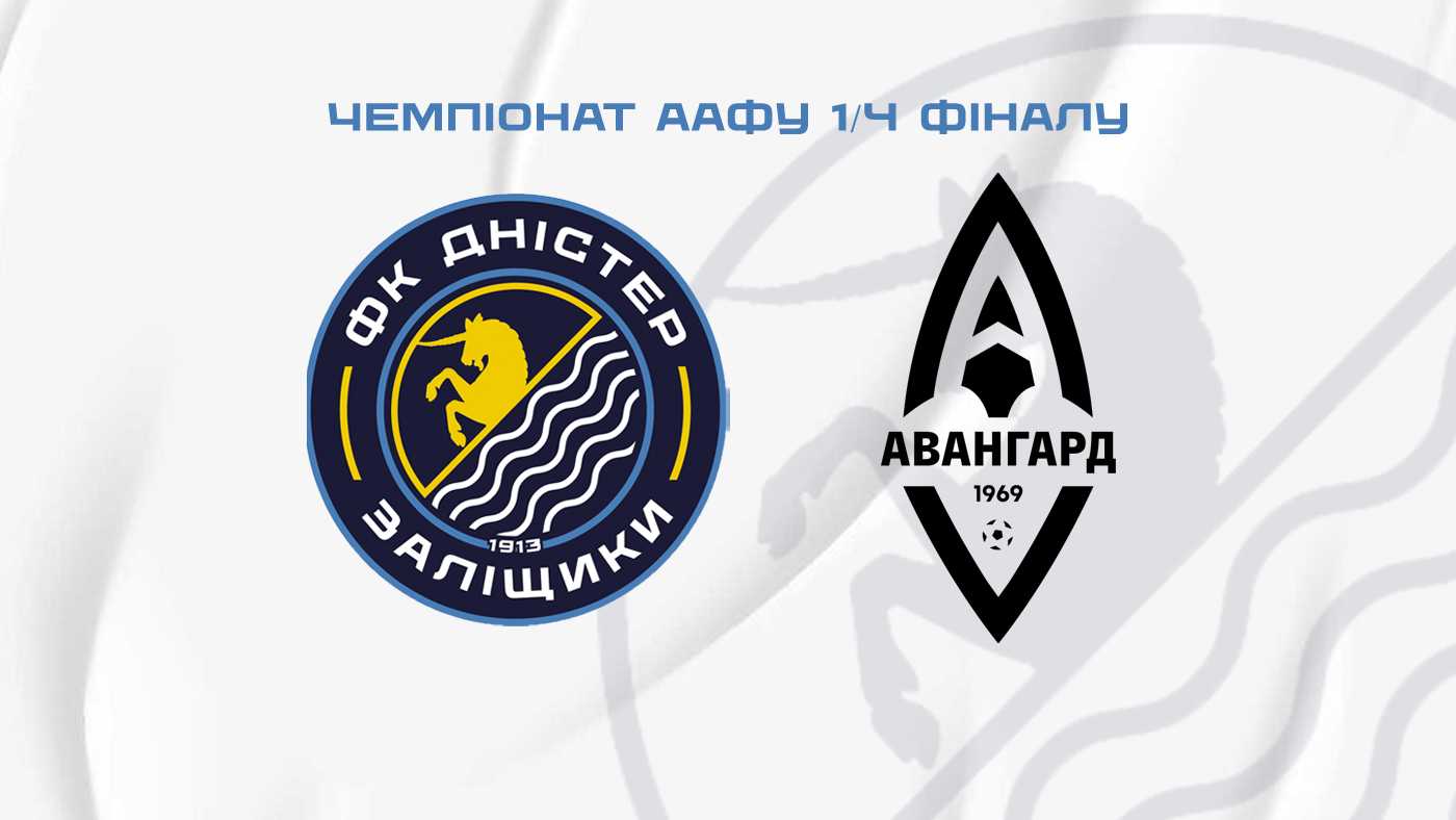 "Дністер" - "Авангард" / пряма трансляція