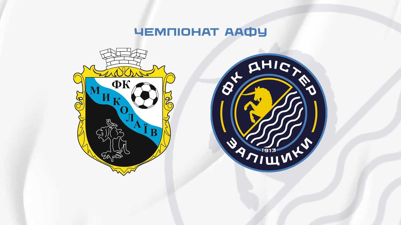 "Миколаїв" - "Дністер" / пряма трансляція